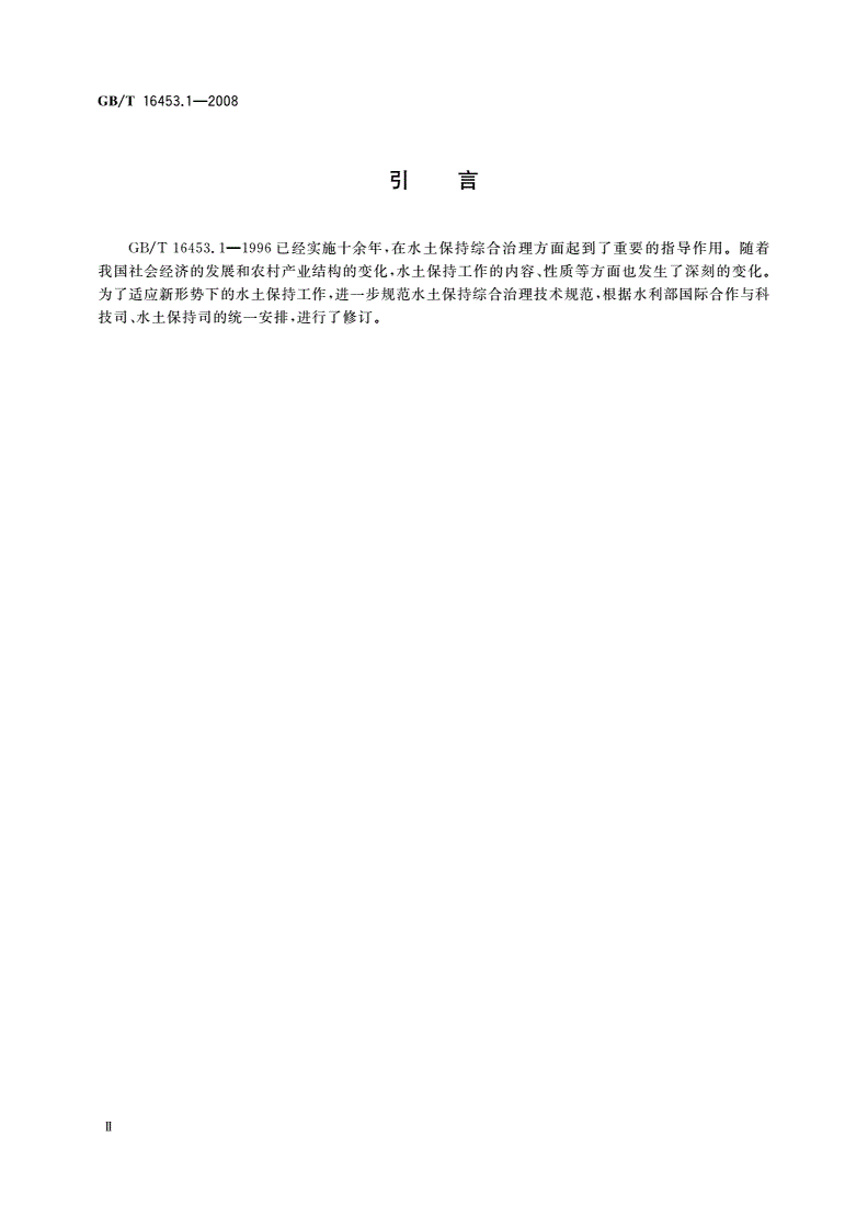 GB/T 16453.1-2008 水土保持综合治理 技术规范 坡耕地治理技术-第3页