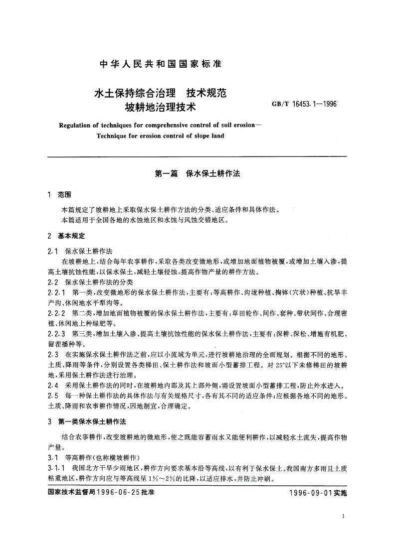 GB/T 16453.1-1996 水土保持综合治理 技术规范 坡耕地治理技术-第3页
