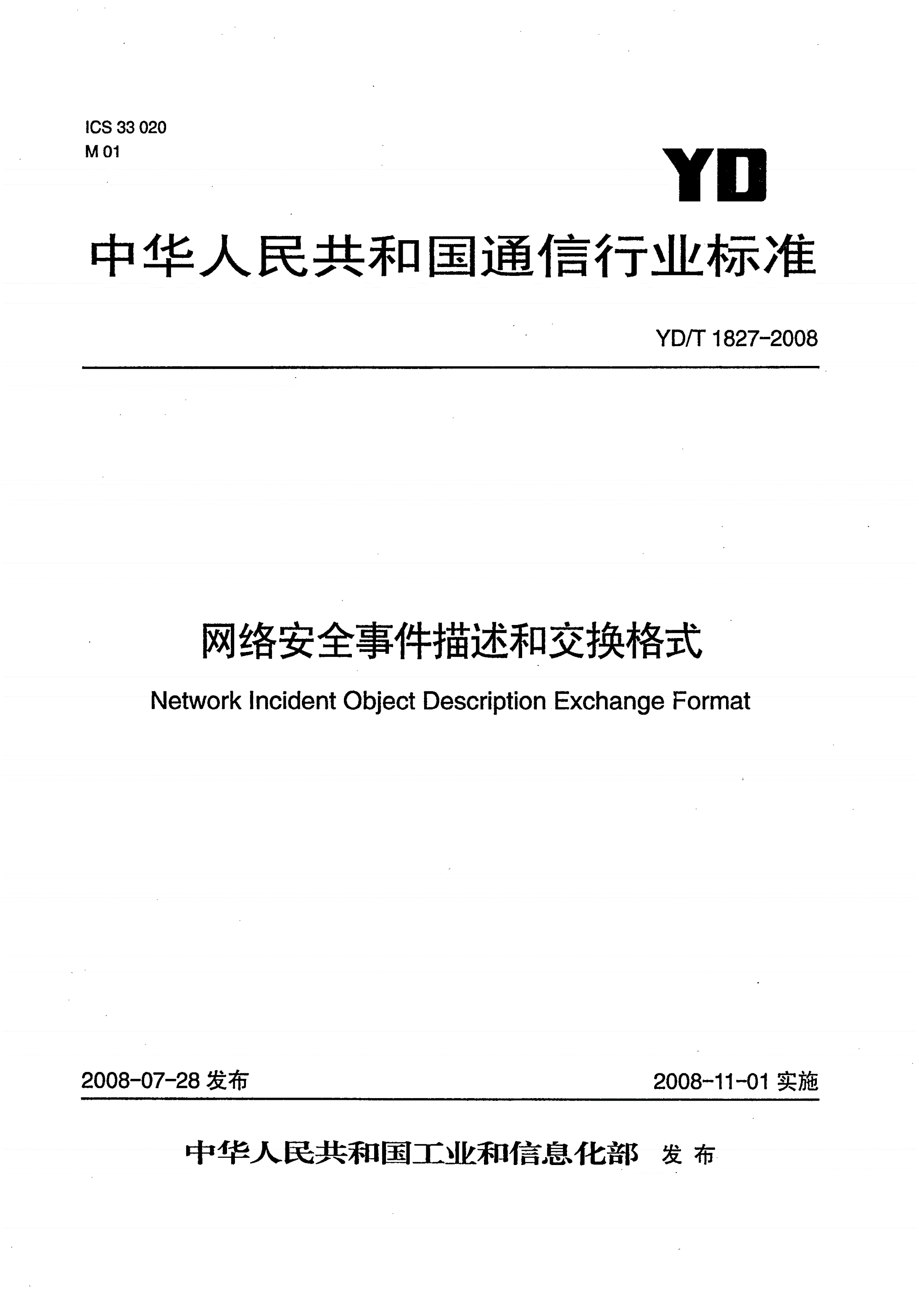 YD/T 1827-2008 网络安全事件描述和交换格式-第1页