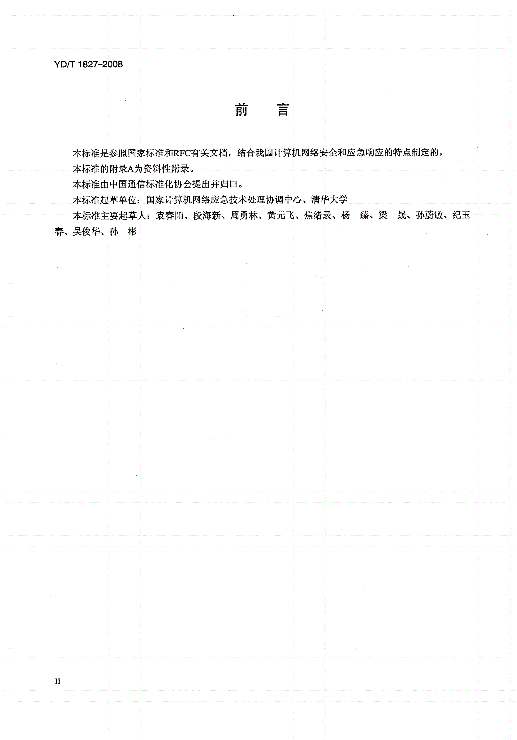 YD/T 1827-2008 网络安全事件描述和交换格式-第3页