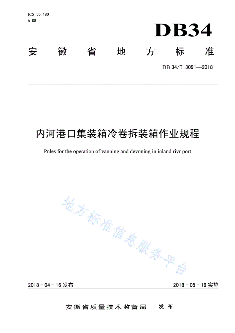 DB34/T 3091-2018 内河港口集装箱卷拆装卸作业规程-第1页
