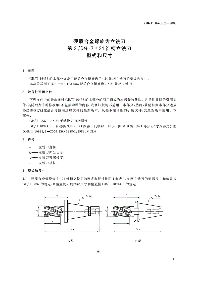 GB/T 16456.2-2008 硬质合金螺旋齿立铣刀 第2部分：7∶24锥柄立铣刀型式和尺寸-第3页