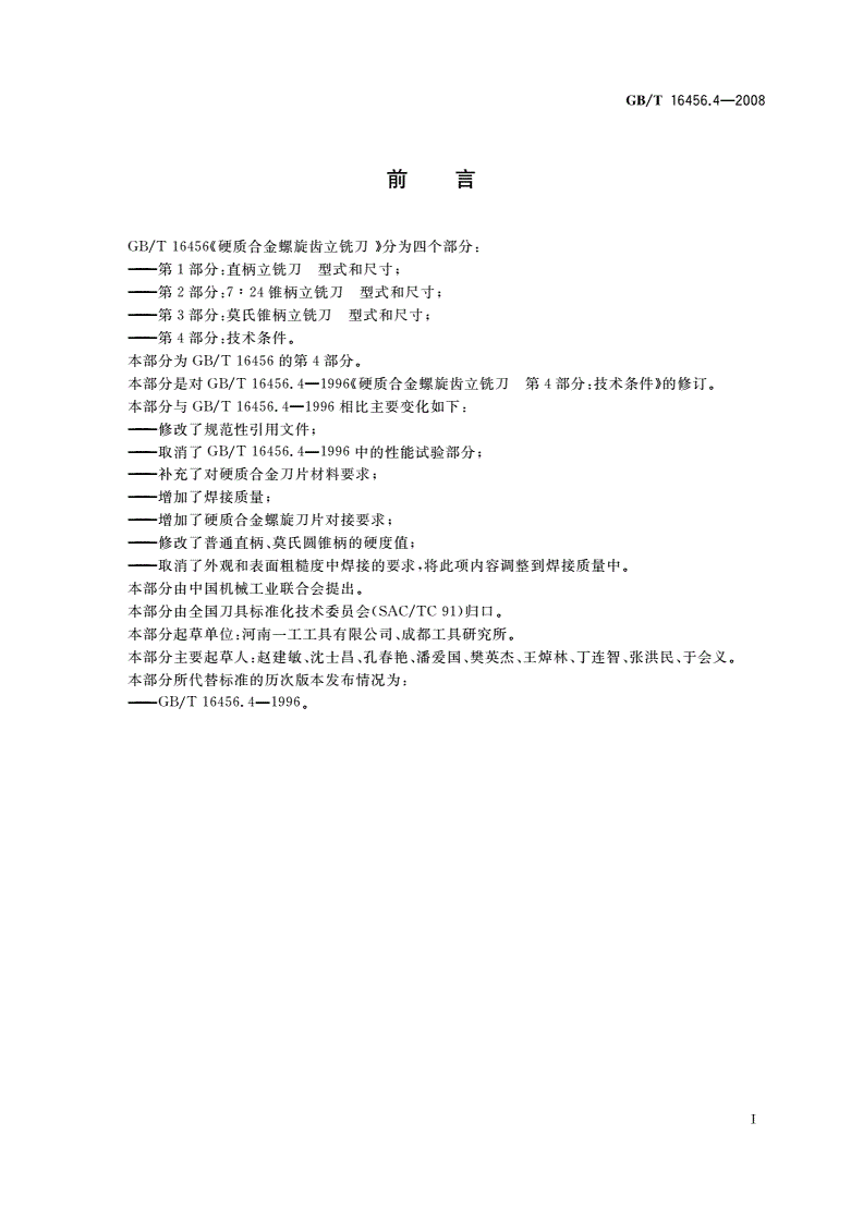 GB/T 16456.4-2008 硬质合金螺旋齿立铣刀 第4部分：技术条件-第2页