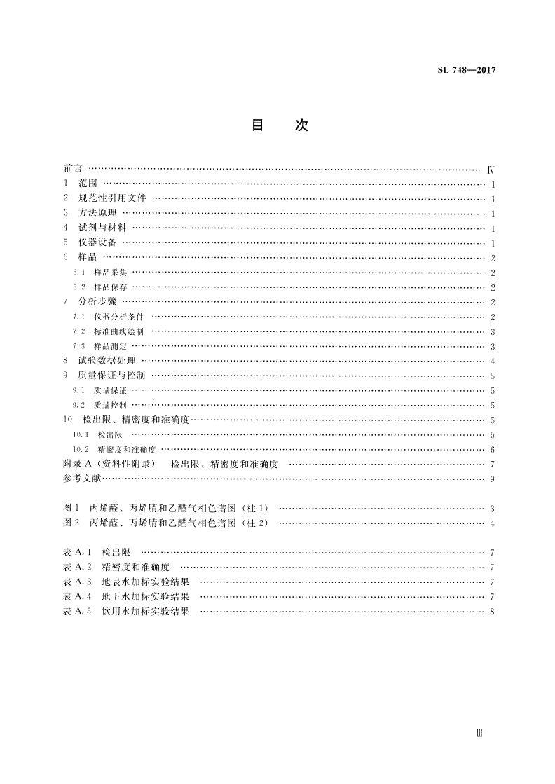 SL/T 748-2017 水质 丙烯醛、丙烯腈和乙醛的测定吹扫捕集-气相色谱法-第3页