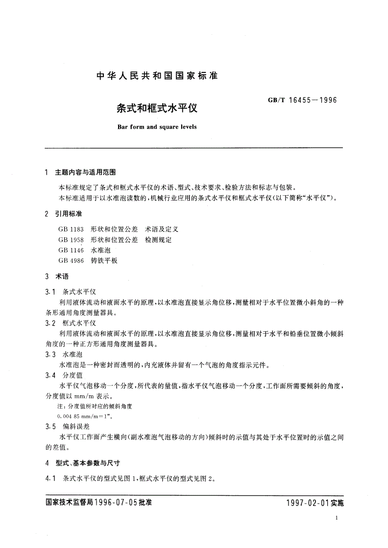 GB/T 16455-1996 条式和框式水平仪-第3页