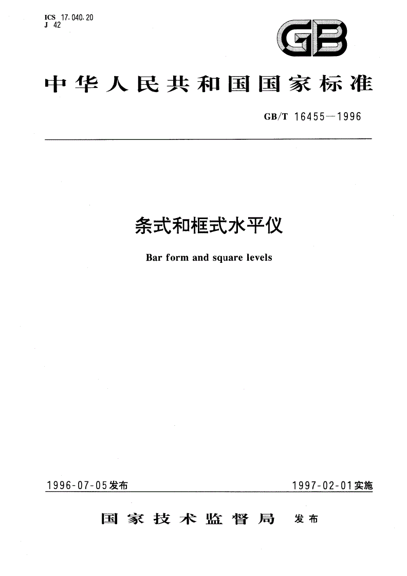 GB/T 16455-1996 条式和框式水平仪-第1页