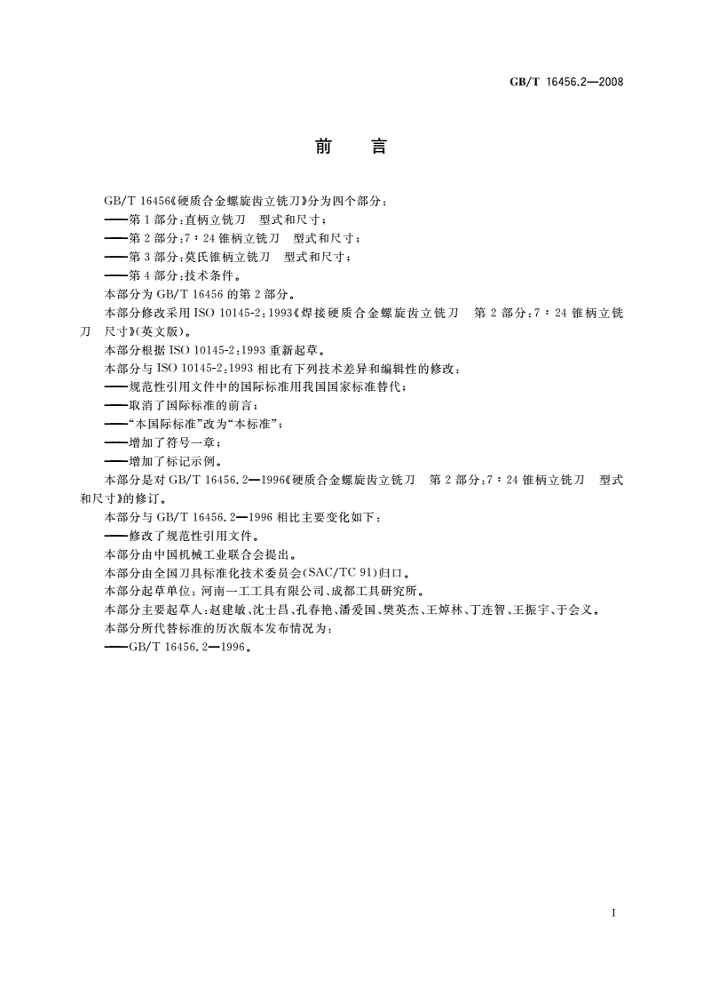 GB/T 16456.2-2008 硬质合金螺旋齿立铣刀 第2部分：7∶24锥柄立铣刀型式和尺寸-第2页