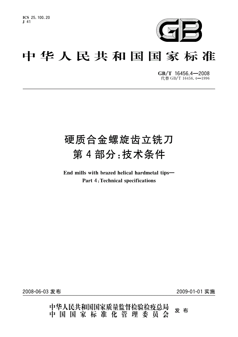 GB/T 16456.4-2008 硬质合金螺旋齿立铣刀 第4部分：技术条件-第1页
