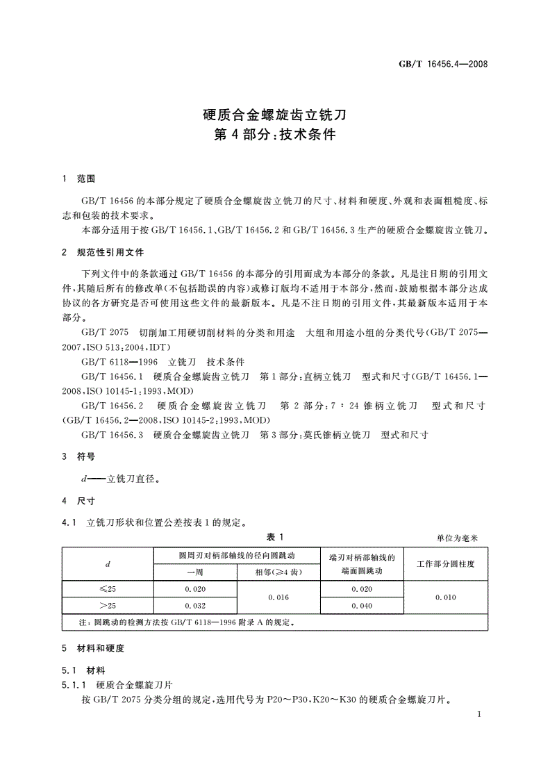 GB/T 16456.4-2008 硬质合金螺旋齿立铣刀 第4部分：技术条件-第3页