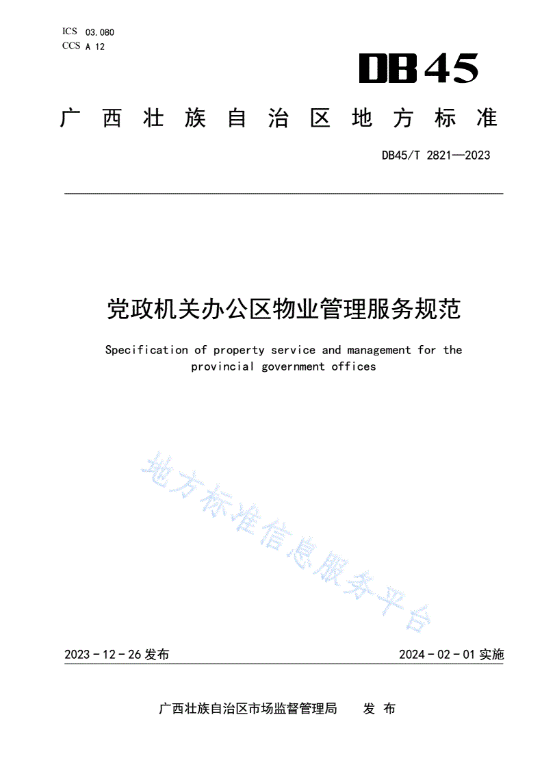 DB45/T 2821-2023 党政机关办公区物业管理服务规范-第1页
