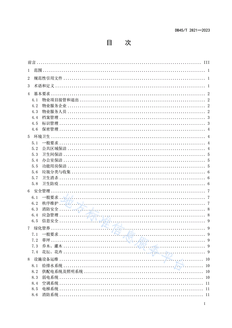 DB45/T 2821-2023 党政机关办公区物业管理服务规范-第3页