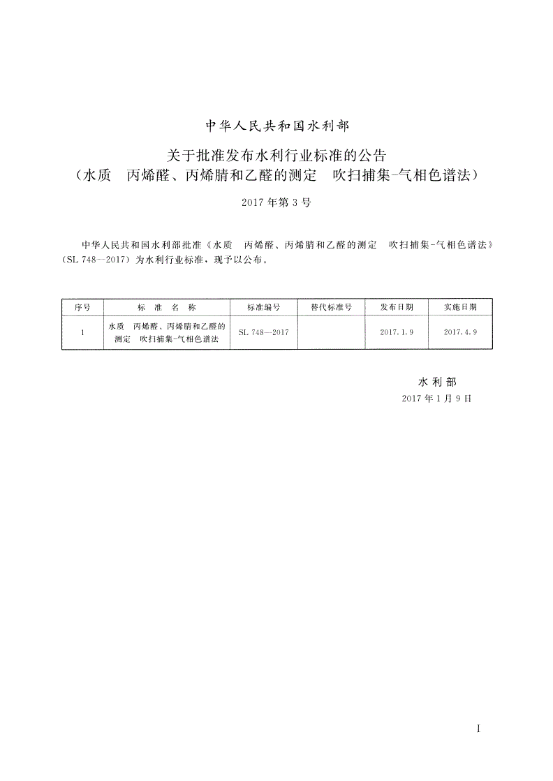 SL/T 748-2017 水质 丙烯醛、丙烯腈和乙醛的测定吹扫捕集-气相色谱法-第2页