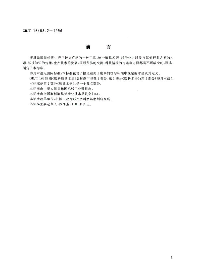 GB/T 16458.2-1996 磨料磨具术语 第2部分：磨具术语-第2页