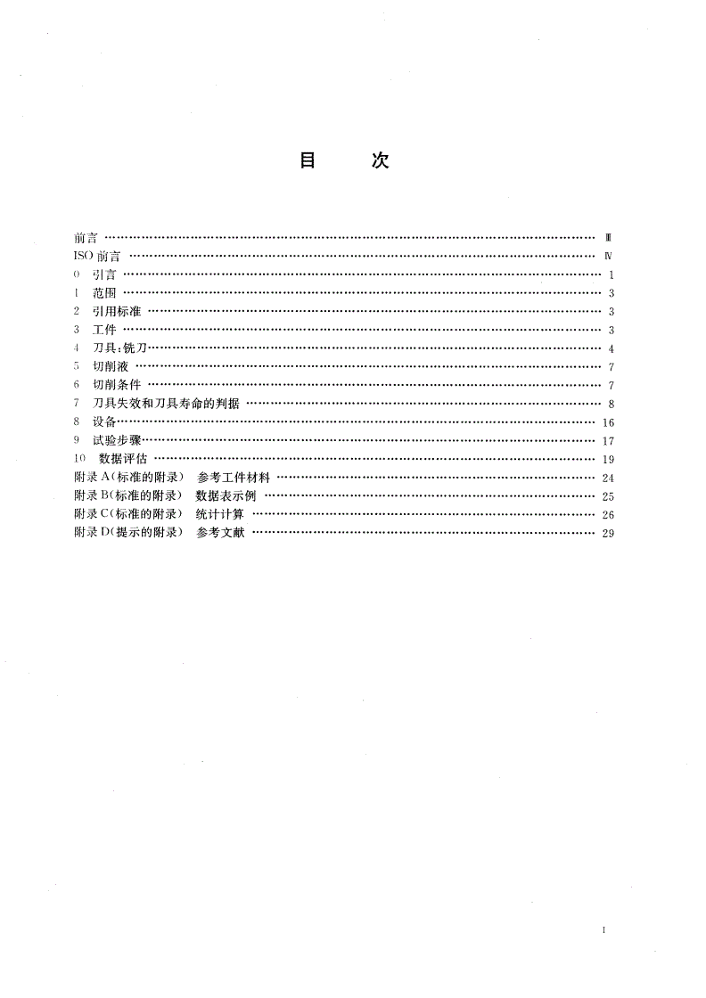 GB/T 16460-1996 立铣刀寿命试验-第2页