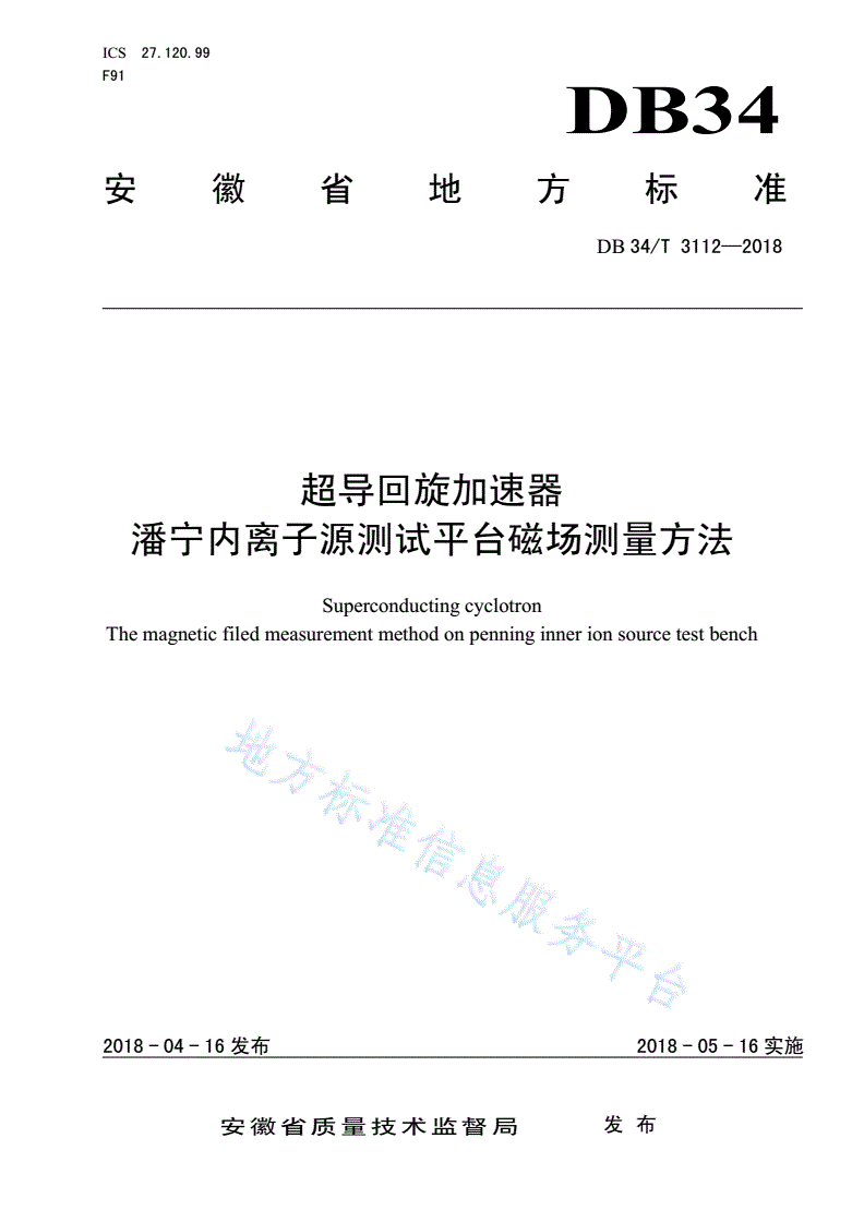 DB34/T 3112-2018 超导回旋加速器 潘宁内离子源测试平台磁场测量方法-第1页