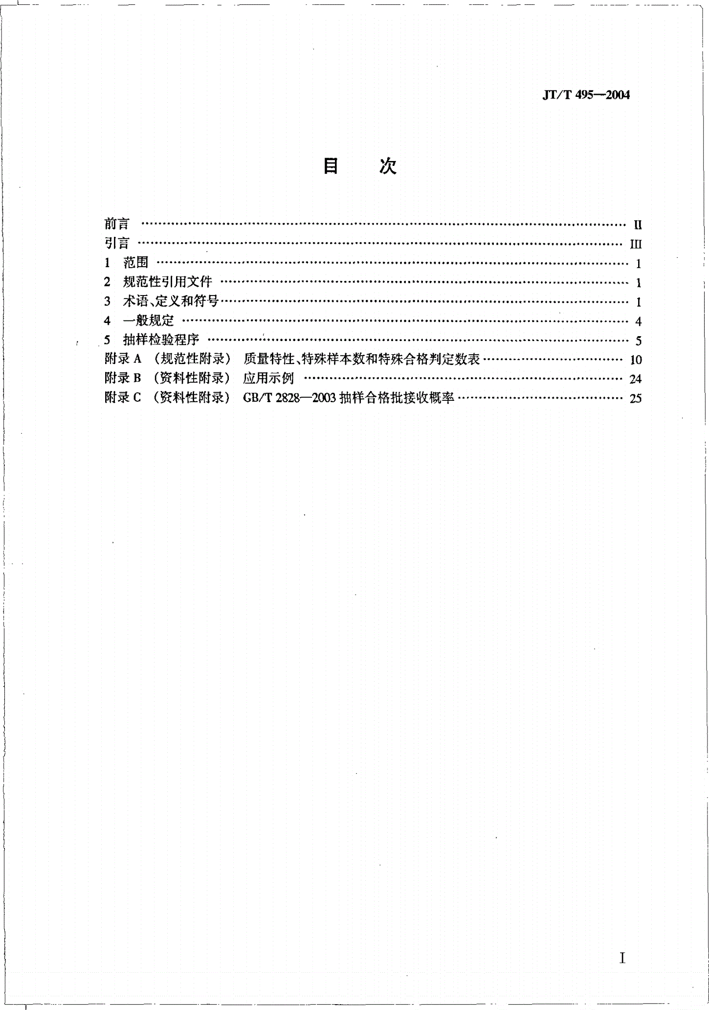JT/T 495-2004 公路交通安全设施质量检验抽样及判定-第2页