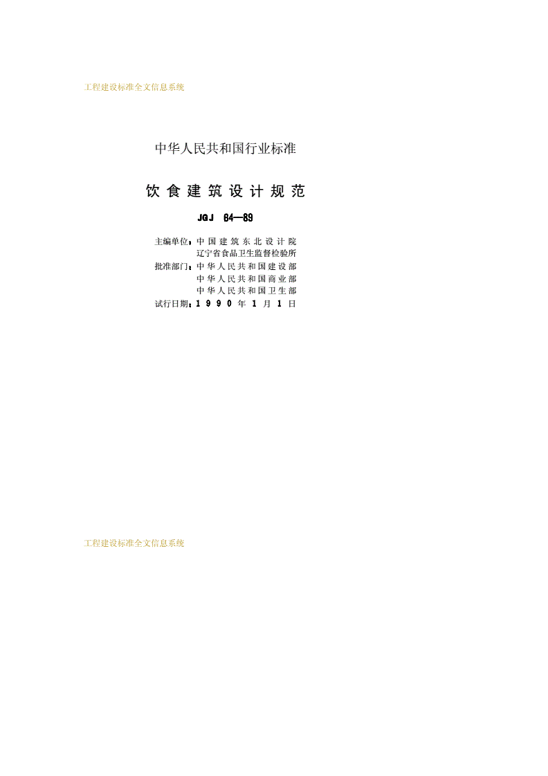 JGJ 64-1989 饮食建筑设计规范-第2页