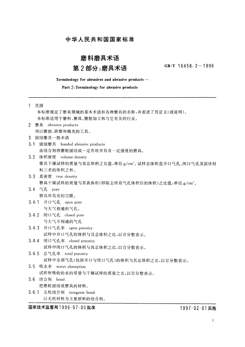 GB/T 16458.2-1996 磨料磨具术语 第2部分：磨具术语-第3页