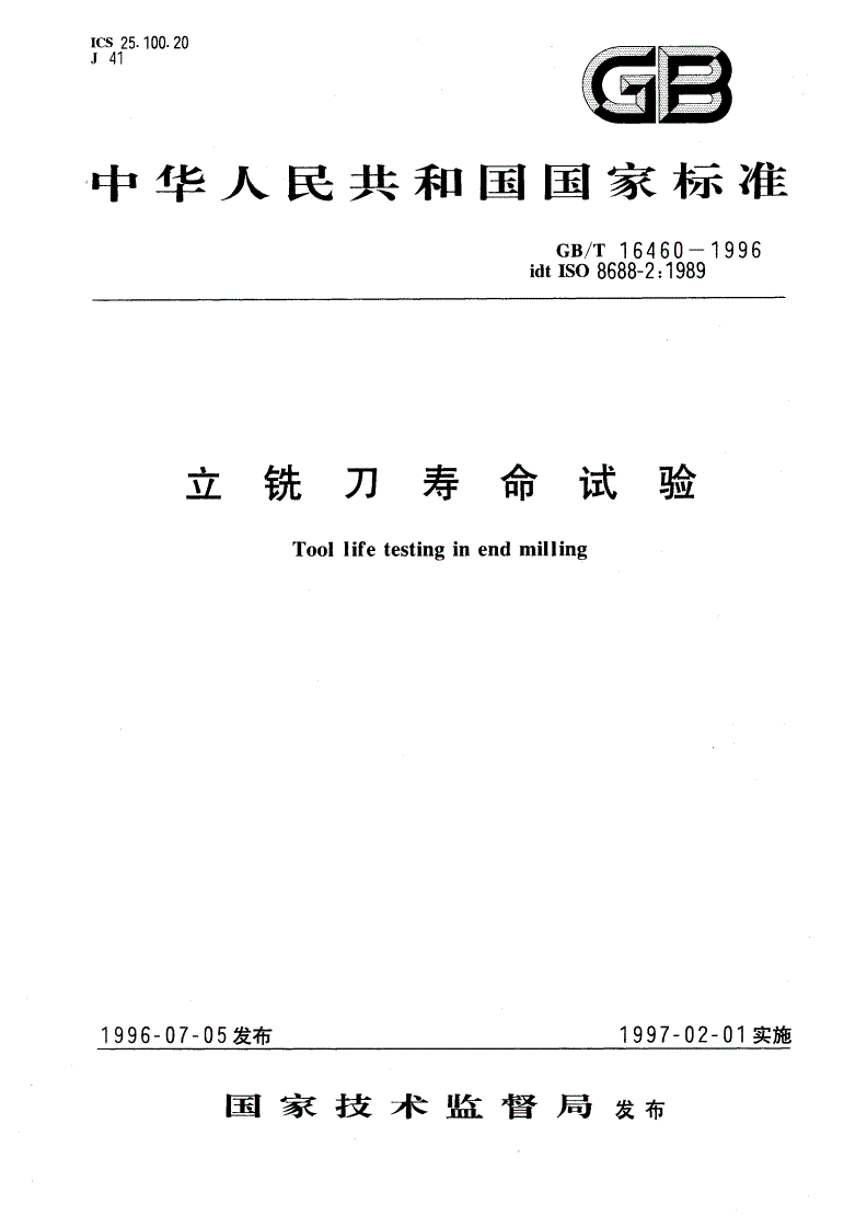 GB/T 16460-1996 立铣刀寿命试验-第1页