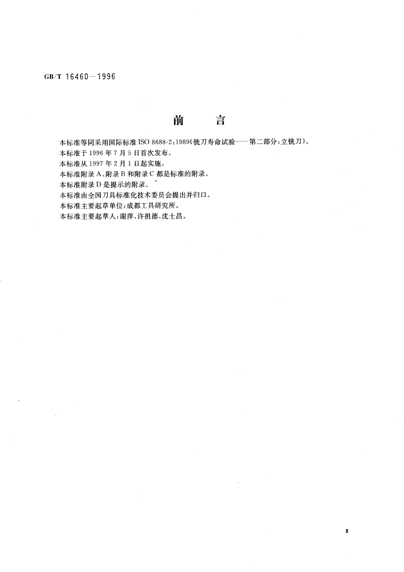 GB/T 16460-1996 立铣刀寿命试验-第3页
