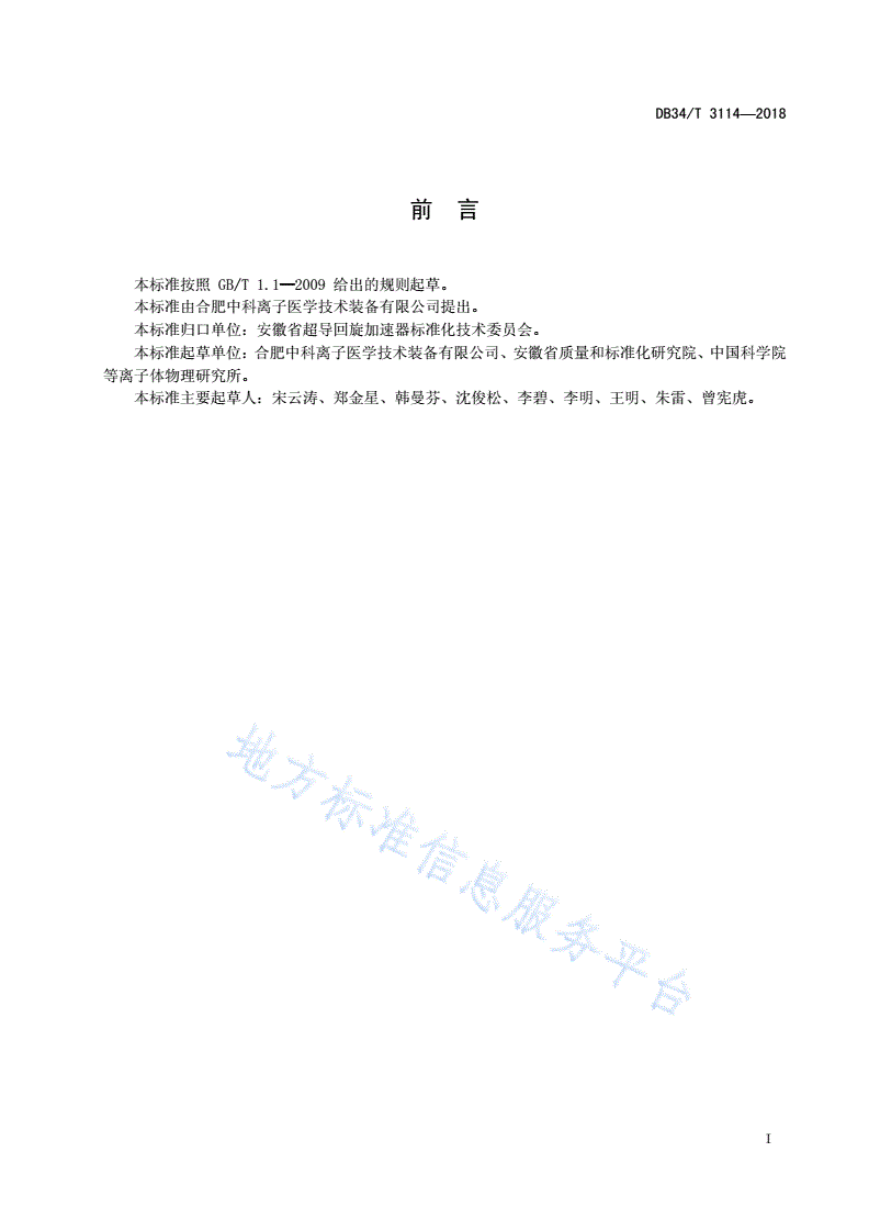 DB34/T 3114-2018 超导回旋加速器 输运线束流阻断器设计准则-第3页