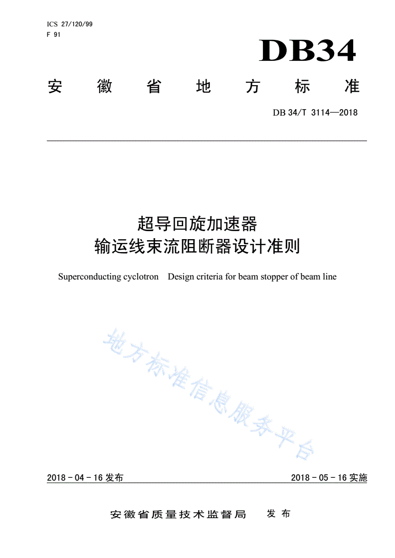 DB34/T 3114-2018 超导回旋加速器 输运线束流阻断器设计准则-第1页