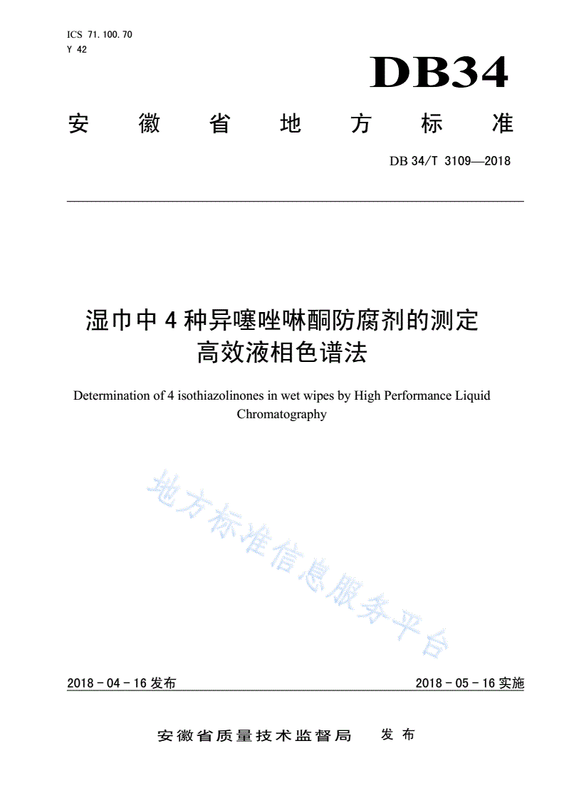 DB34/T 3109-2018 湿巾中4种异噻唑啉酮防腐剂的测定 高效液相色谱法-第1页