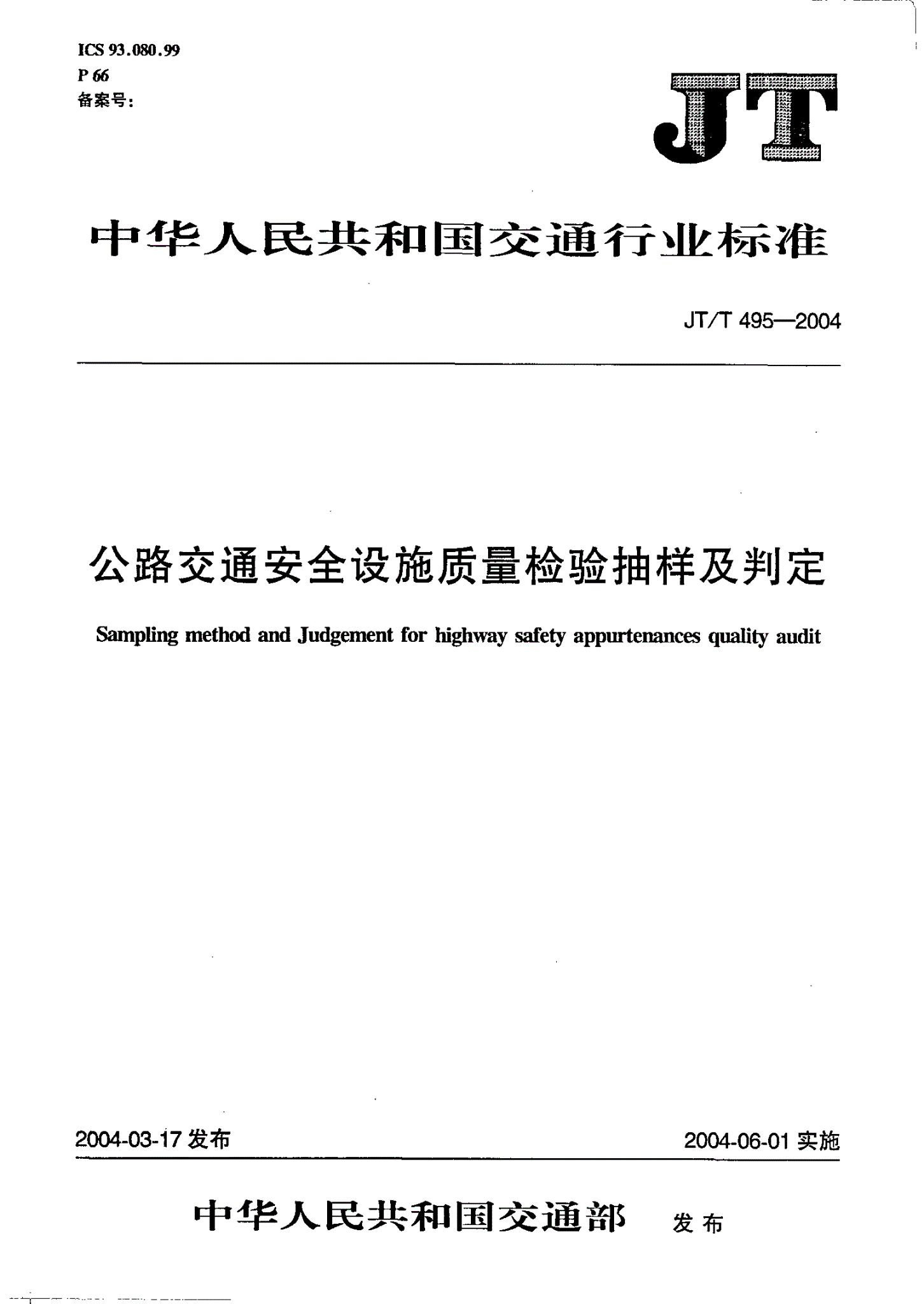 JT/T 495-2004 公路交通安全设施质量检验抽样及判定-第1页