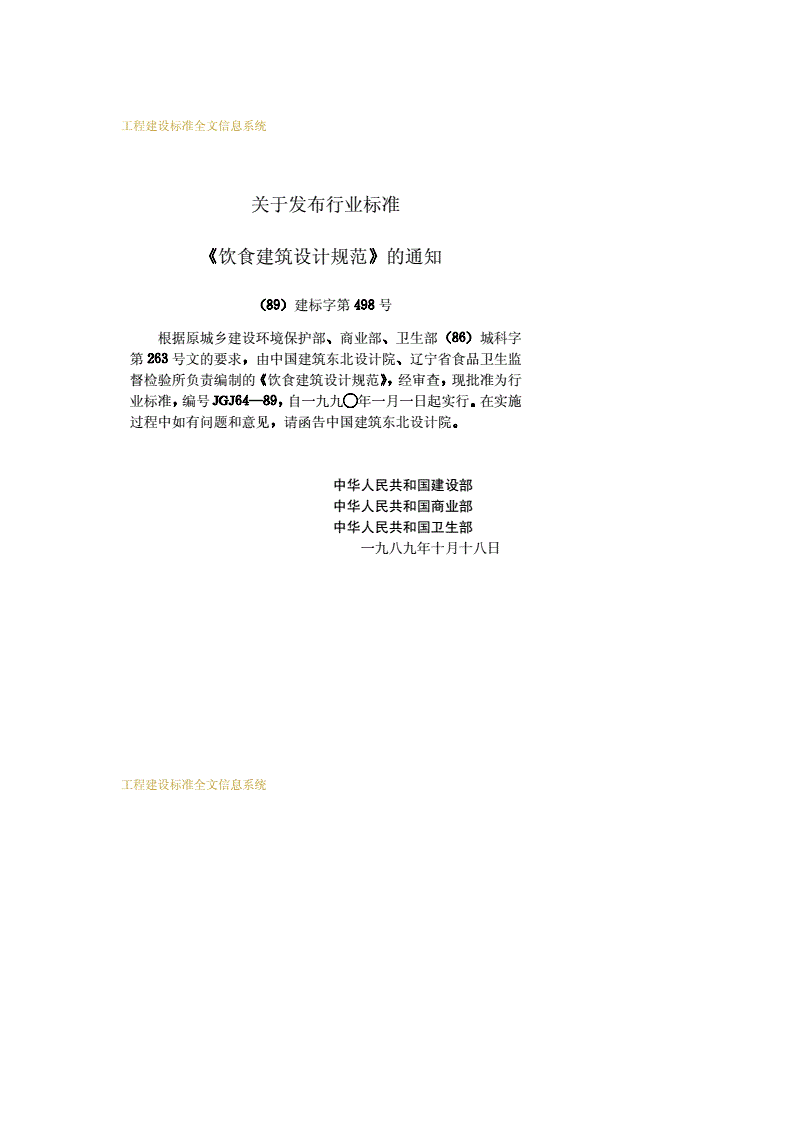 JGJ 64-1989 饮食建筑设计规范-第3页
