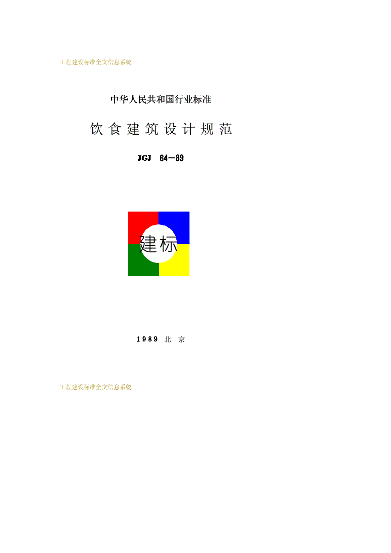 JGJ 64-1989 饮食建筑设计规范-第1页