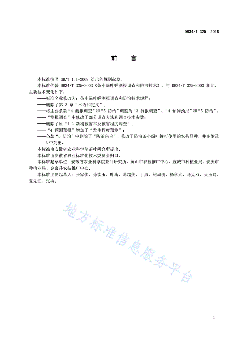 DB34/T 325-2018 茶小绿叶蝉测报调查和防治技术规程-第3页
