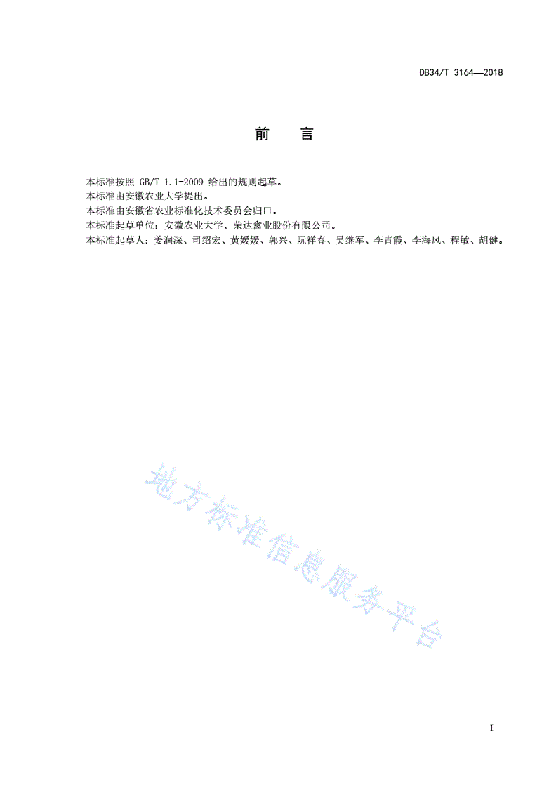 DB34/T 3164-2018 凤达1号蛋鸡商品代饲养管理技术规程-第3页