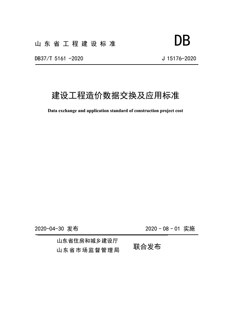 DB37/T 5161-2020 建设工程造价数据交换及应用标准-第1页