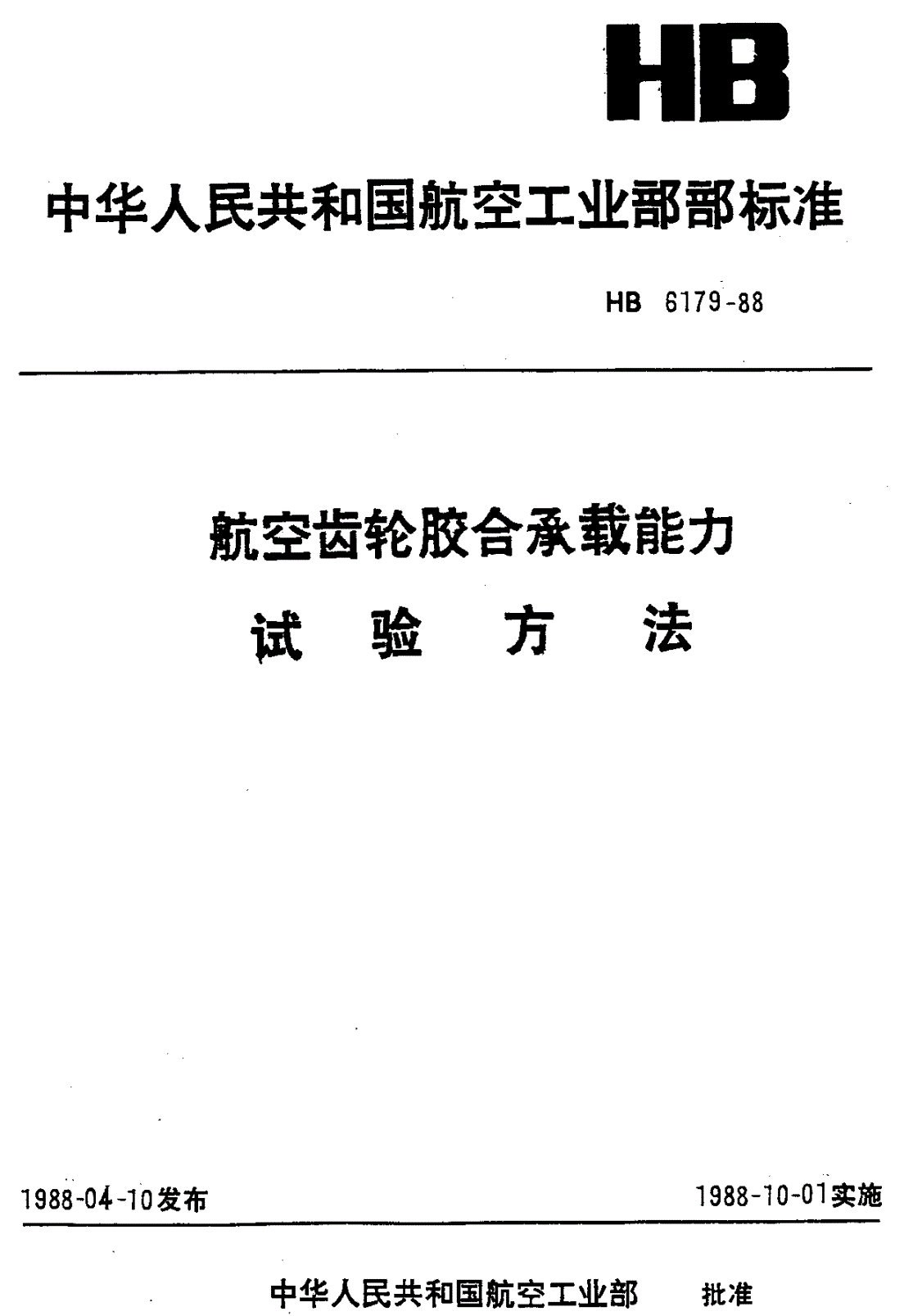HB 6179-1988 航空齿轮胶合承载能力试验方法-第1页