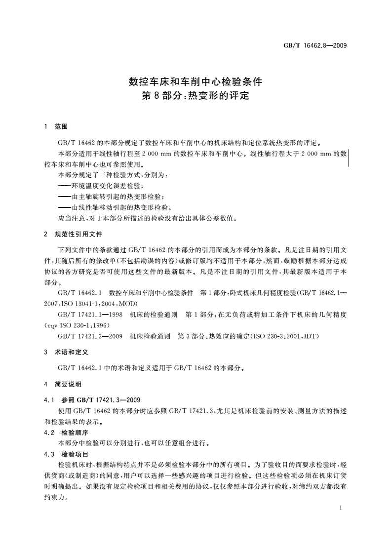 GB/T 16462.8-2009 数控车床和车削中心检验条件 第8部分：热变形的评定-第3页