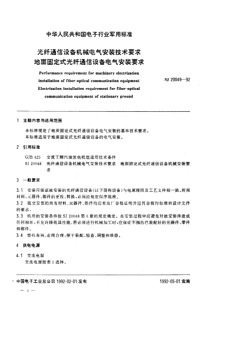 SJ 20049-1992 光纤通信设备机械电气安装技术要求 地面固定式光纤通信设备电气安装要求-第1页