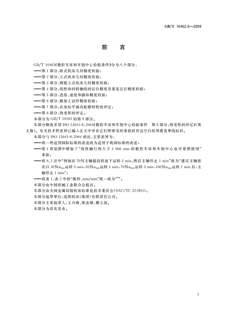 GB/T 16462.8-2009 数控车床和车削中心检验条件 第8部分：热变形的评定-第2页