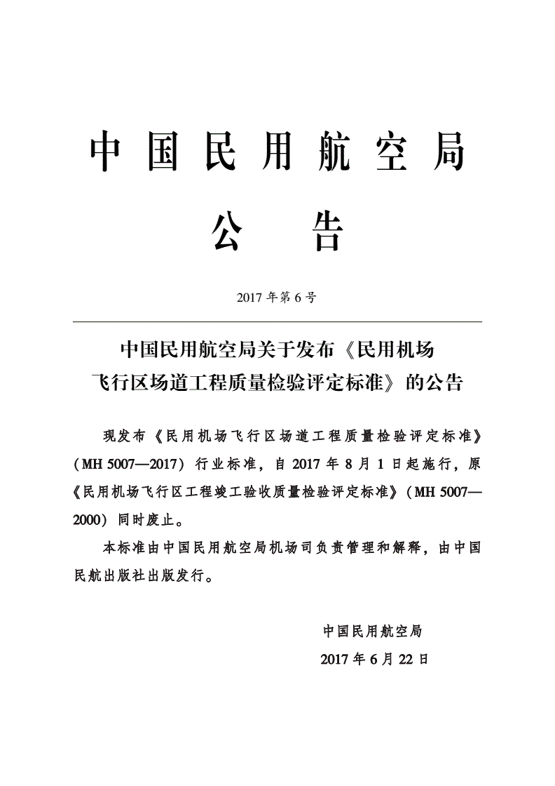 MH 5007-2017 民用机场飞行区场道工程 质量检验评定标准-第3页