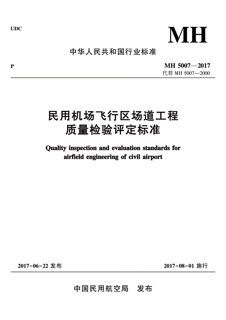 MH 5007-2017 民用机场飞行区场道工程 质量检验评定标准-第1页