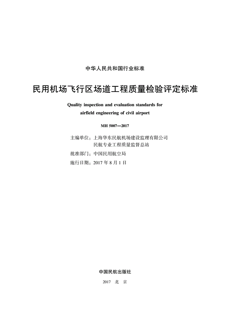 MH 5007-2017 民用机场飞行区场道工程 质量检验评定标准-第2页