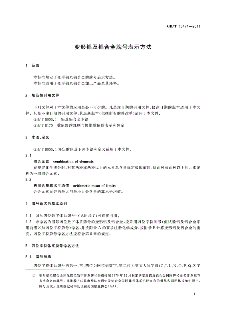 GB/T 16474-2011 变形铝及铝合金牌号表示方法-第3页