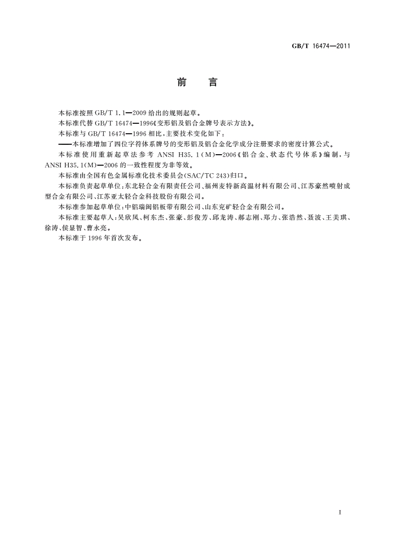 GB/T 16474-2011 变形铝及铝合金牌号表示方法-第2页