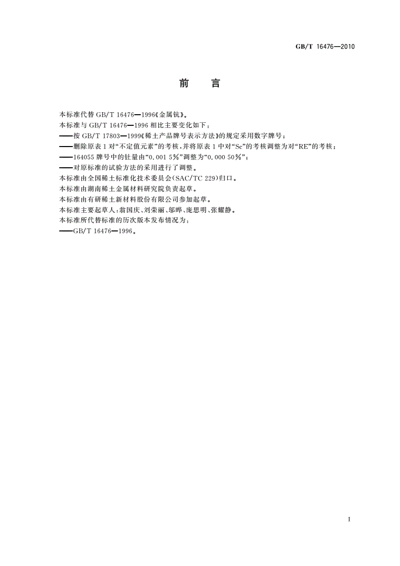 GB/T 16476-2010 金属钪-第2页