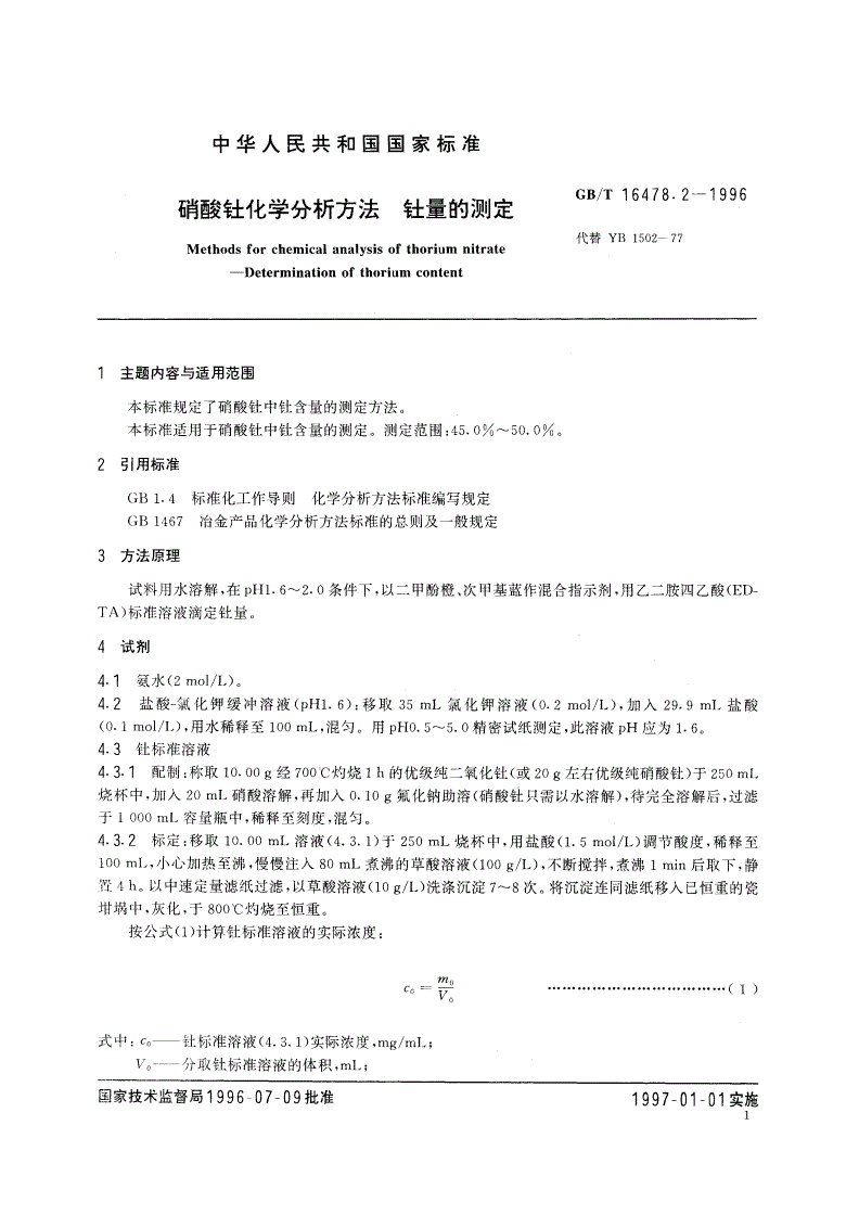 GB/T 16478.2-1996 硝酸钍化学分析方法 钍量的测定-第2页