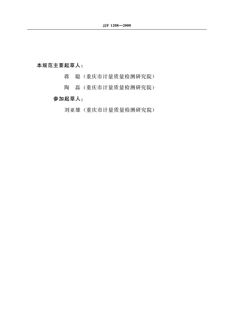 JJF 1208-2008 沥青针入度仪校准规范-第3页