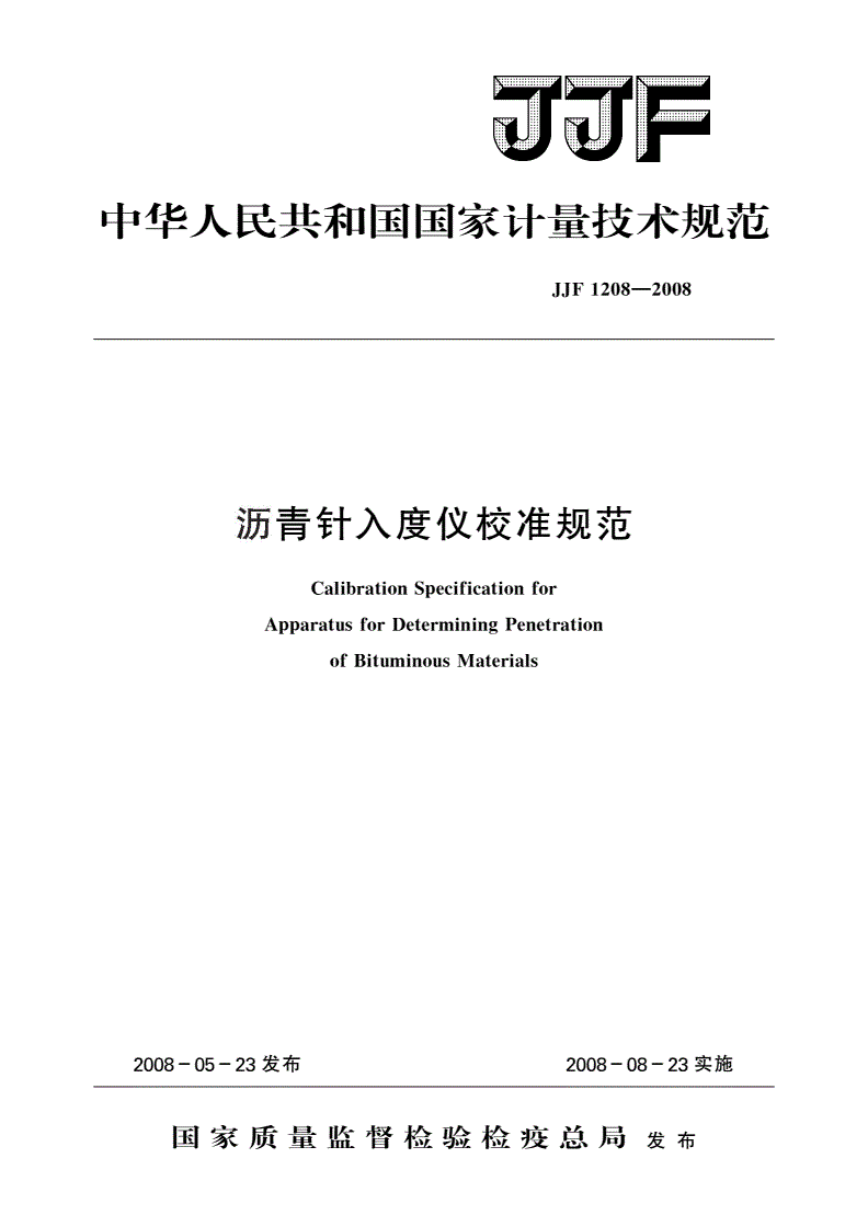 JJF 1208-2008 沥青针入度仪校准规范-第1页