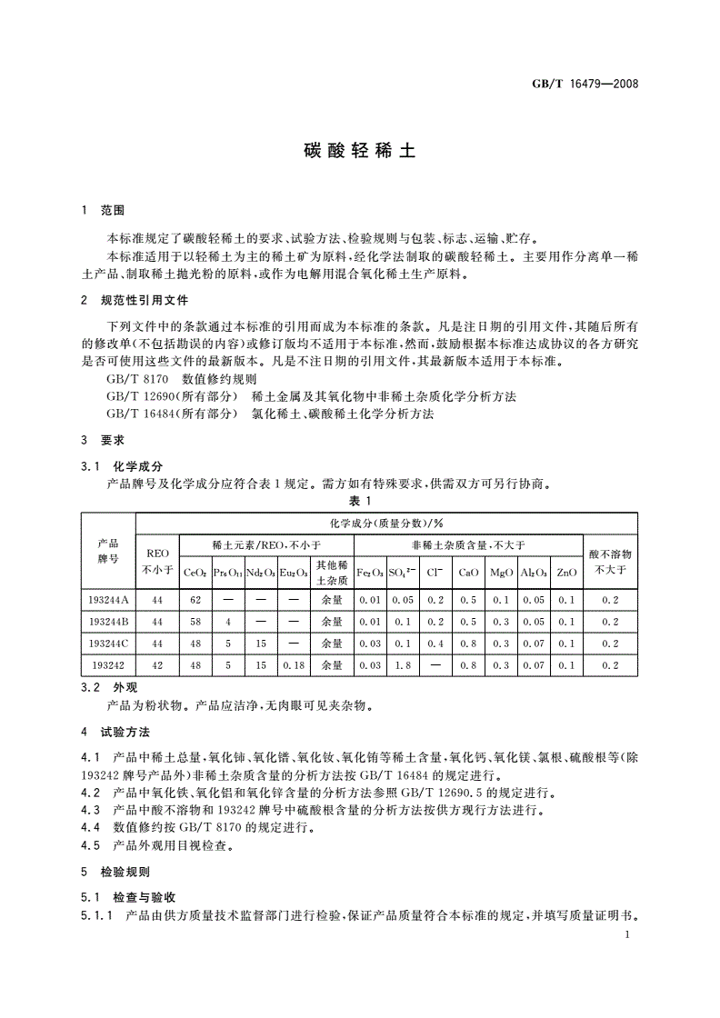 GB/T 16479-2008 碳酸轻稀土-第3页
