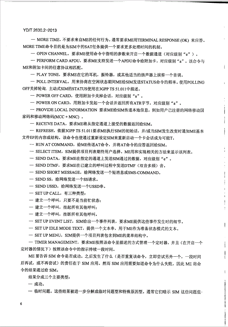 YD/T 2630.2-2013 900/1800MHz TDMA数字蜂窝移动通信网 SIM-ME接口技术要求 第2部分：SIM应用工具箱-第9页