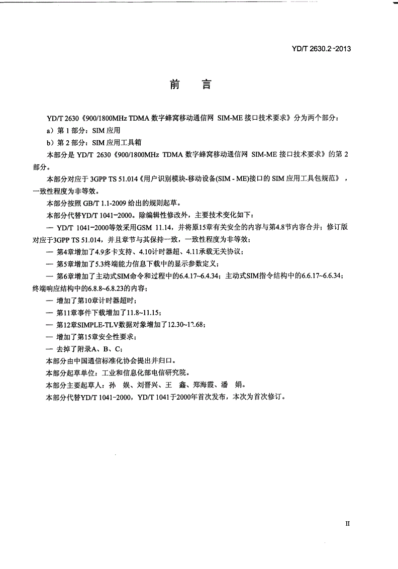 YD/T 2630.2-2013 900/1800MHz TDMA数字蜂窝移动通信网 SIM-ME接口技术要求 第2部分：SIM应用工具箱-第3页