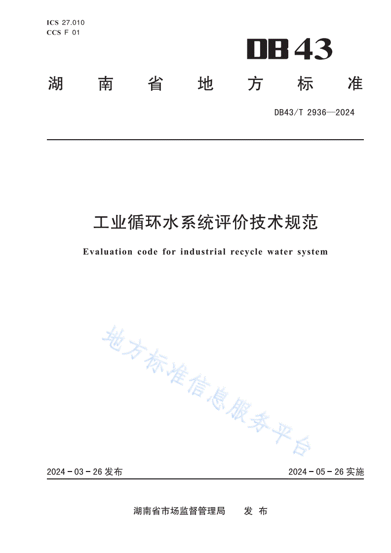 DB43/T 2936-2024 工业循环水系统评价技术规范-第1页